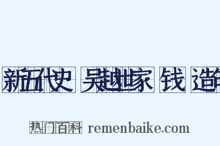 新五代史·吴越世家·钱镠造句是什么意思的图片